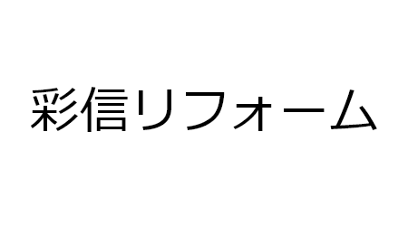 彩信リフォームのメイン写真